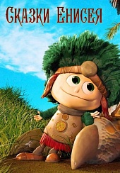 Сказки Енисея