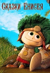 Сказки Енисея