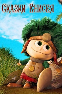 Сказки Енисея
