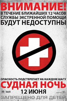 Судная ночь