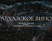 Абхазское вино