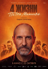 Четыре жизни Петра Мамонова