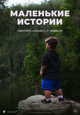 Документальный фильм «Маленькие истории» выйдет 21 февраля