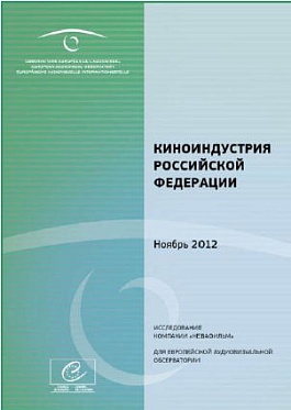 Особенности развития кинорынков России и Западной Европы в последние годы Особенности развития кинорынков России и Западной Европы в последние годы