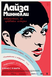 Лайза Миннелли: Невероятная, но правдивая история