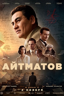 Айтматов