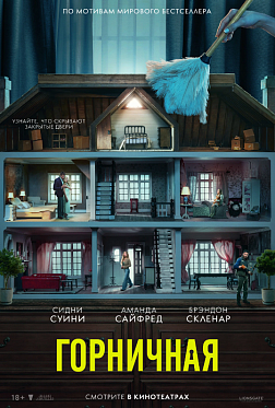 Итоги уикенда с 5 по 8 февраля: «Горничная» не пропустила Стэтэма