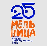 Студии анимационного кино Мельница исполняется 25 лет
