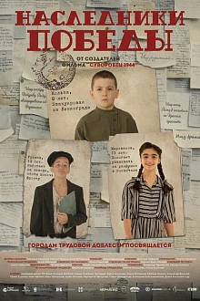 Наследники Победы