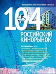 104 Российский Кинорынок обнародовал даты проведения