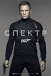 Саундтреком фильму «007: СПЕКТР» станет песня «Writing's On The Wall» Сэма Смита