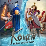 Премьера трейлера анимационного фильма «Кощей. Тайна живой воды»