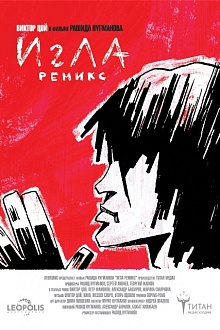 Игла ремикс