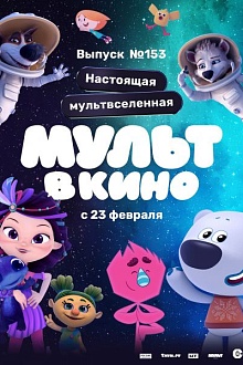 МУЛЬТ в кино. Выпуск №153