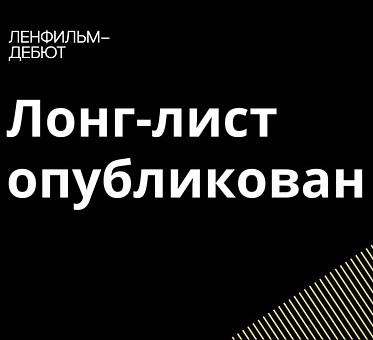Опубликован лонг-лист пятого сезона лаборатории Ленфильм-дебют Опубликован лонг-лист пятого сезона лаборатории Ленфильм-дебют