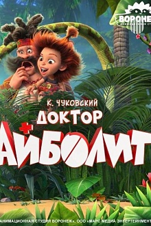 Доктор Айболит