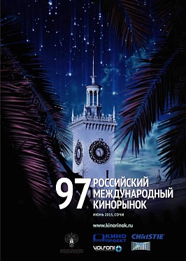 97 Кинорынок: Фоторепортаж с открытия 97 Кинорынок: Фоторепортаж с открытия