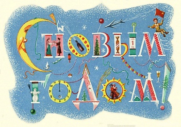 Поздравляем с Новым 2016 годом!