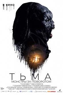 Тьма. Монстры за поворотом