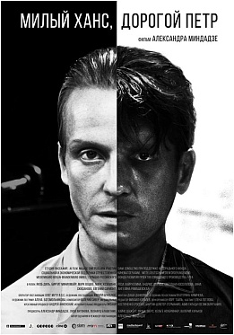 PR-поддержка фильма «Милый Ханс, дорогой Петр»: от препродакшена до проката