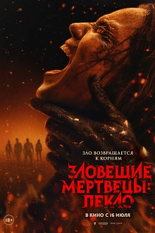 Зловещие мертвецы: пекло