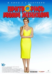 Притворись моим женихом