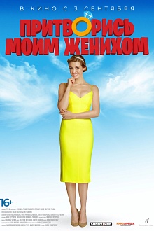 Притворись моим женихом