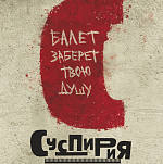 В сети появился второй трейлер хоррора «Суспирия»