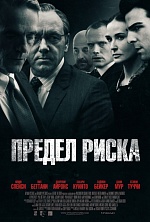 «Предел риска»: не обмани зрителя