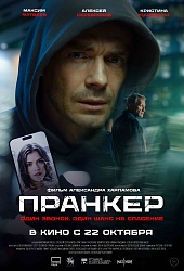 Пранкер