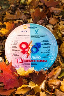 Идеально несовместимы