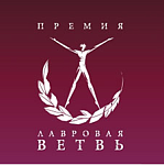 Лавровая ветвь 2021: лауреаты