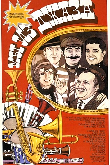 Мы из джаза