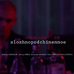 Канны 2019: Чужой среди чужих в фильме «Сложноподчиненное» Олеси Яковлевой