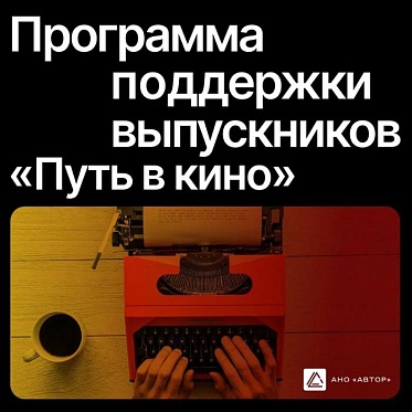 Прием заявок на программу «Путь в кино» продлится до 31 июля
