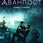 «Аванпост» покажут в двух десятках стран