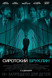 Сиротский Бруклин