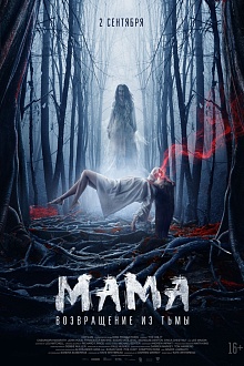 Мама: Возвращение из тьмы