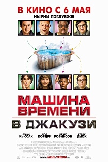 Машина времени в джакузи