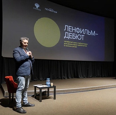 Финальный питчинг лаборатории Ленфильм-Дебют Финальный питчинг лаборатории Ленфильм-Дебют