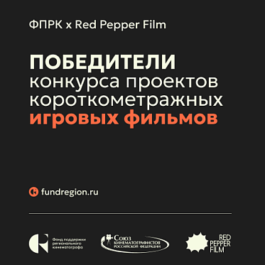 Определены победители Конкурса игрового кино ФПРК и Red Pepper Film Определены победители Конкурса игрового кино ФПРК и Red Pepper Film