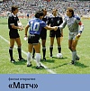 «Матч» откроет фестиваль Послание к человеку 2026