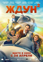 Ждун 2