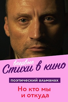 Кинопоэзия. Но кто мы и откуда…