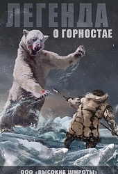 Легенда о Горностае