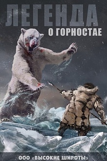 Легенда о Горностае