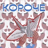 Фестиваль Короче объявил конкурсные программы