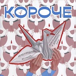 Фестиваль Короче объявил конкурсные программы