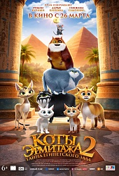 Коты Эрмитажа 2. Тайна египетского зала