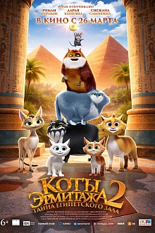 Коты Эрмитажа 2. Тайна египетского зала